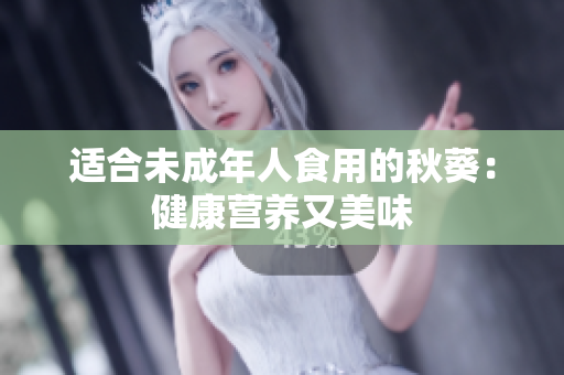适合未成年人食用的秋葵：健康营养又美味