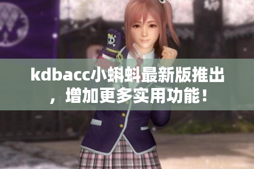 kdbacc小蝌蚪最新版推出，增加更多实用功能！