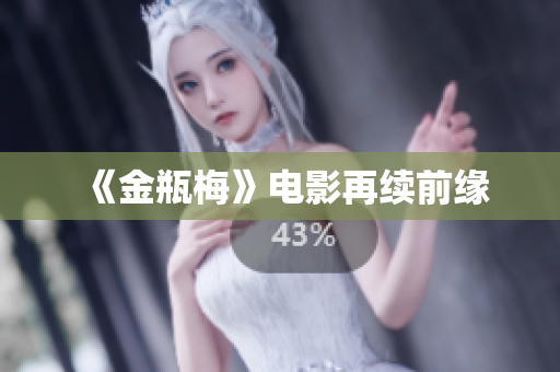 《金瓶梅》电影再续前缘