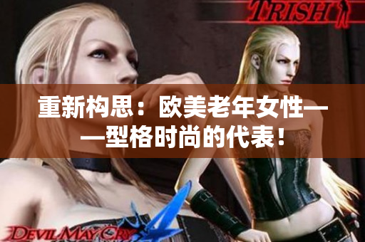 重新构思：欧美老年女性——型格时尚的代表！