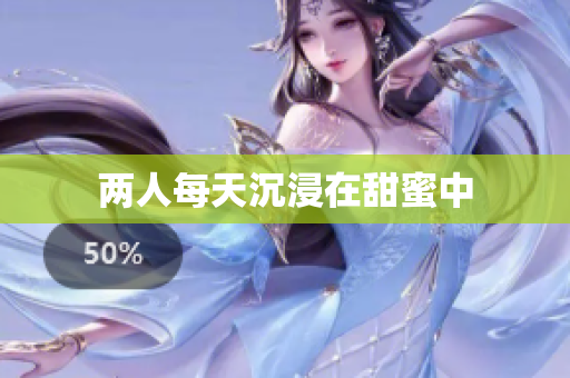 两人每天沉浸在甜蜜中
