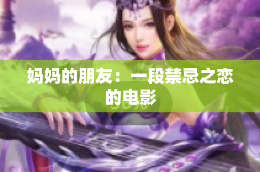 妈妈的朋友：一段禁忌之恋的电影