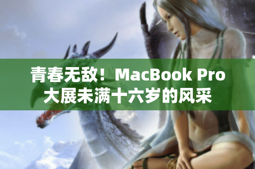 青春无敌！MacBook Pro大展未满十六岁的风采