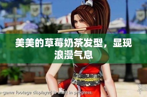 美美的草莓奶茶发型，显现浪漫气息
