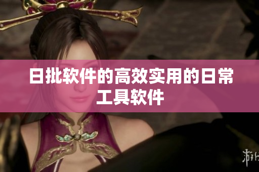 日批软件的高效实用的日常工具软件