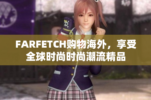 FARFETCH购物海外，享受全球时尚时尚潮流精品