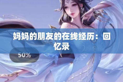 妈妈的朋友的在线经历：回忆录