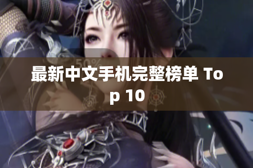 最新中文手机完整榜单 Top 10
