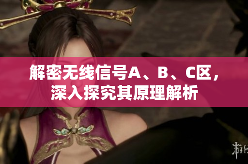 解密无线信号A、B、C区，深入探究其原理解析