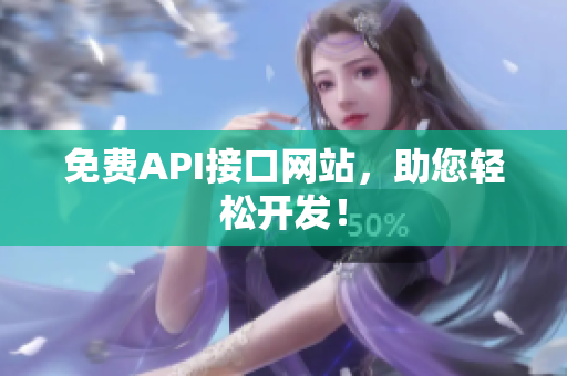 免费API接口网站，助您轻松开发！