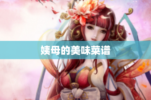 姨母的美味菜谱