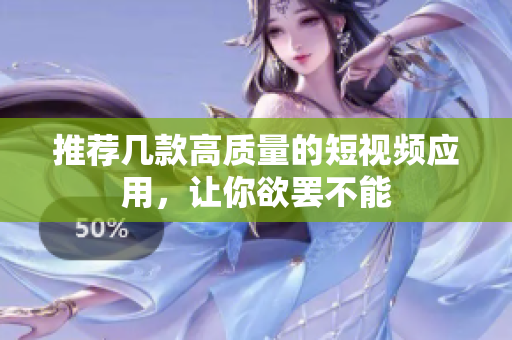 推荐几款高质量的短视频应用，让你欲罢不能