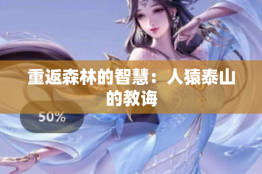 重返森林的智慧：人猿泰山的教诲