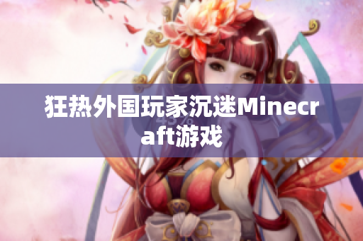 狂热外国玩家沉迷Minecraft游戏