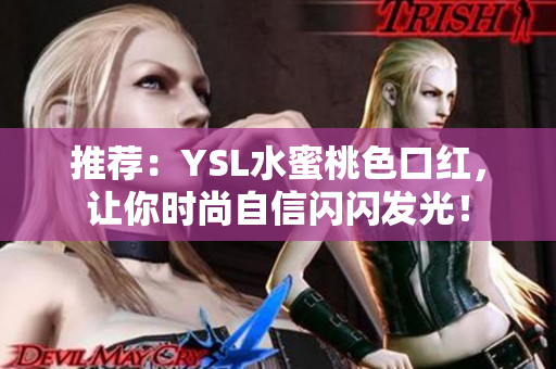 推荐：YSL水蜜桃色口红，让你时尚自信闪闪发光！
