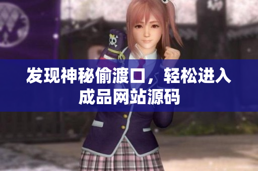 发现神秘偷渡口，轻松进入成品网站源码
