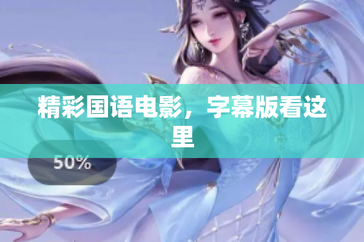 精彩国语电影，字幕版看这里