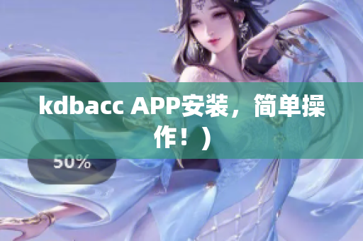kdbacc APP安装，简单操作！)