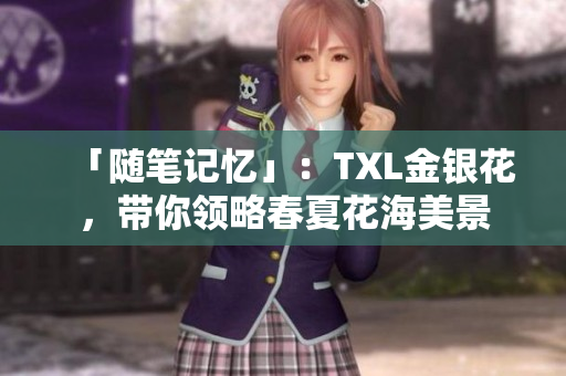 「随笔记忆」：TXL金银花，带你领略春夏花海美景
