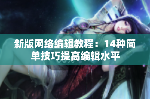 新版网络编辑教程：14种简单技巧提高编辑水平
