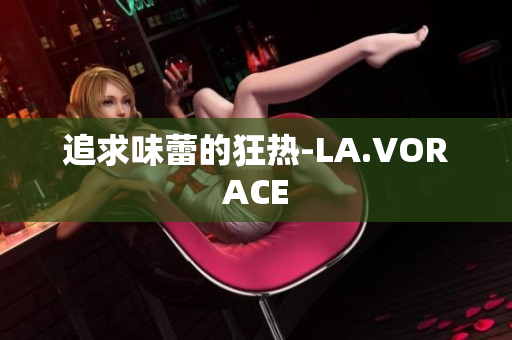 追求味蕾的狂热-LA.VORACE