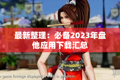 最新整理：必备2023年盘他应用下载汇总