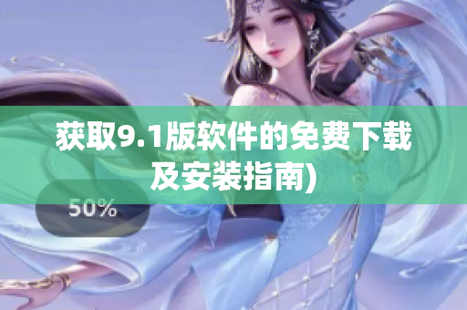 获取9.1版软件的免费下载及安装指南)
