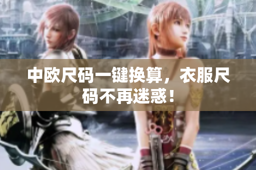 中欧尺码一键换算，衣服尺码不再迷惑！