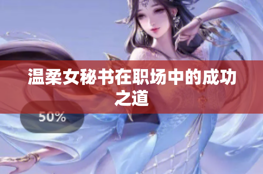 温柔女秘书在职场中的成功之道