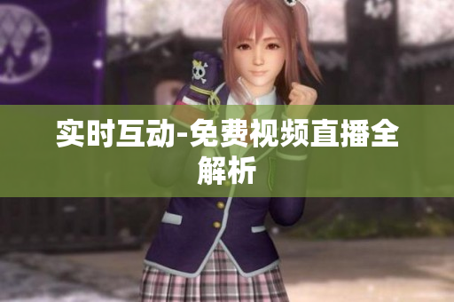 实时互动-免费视频直播全解析