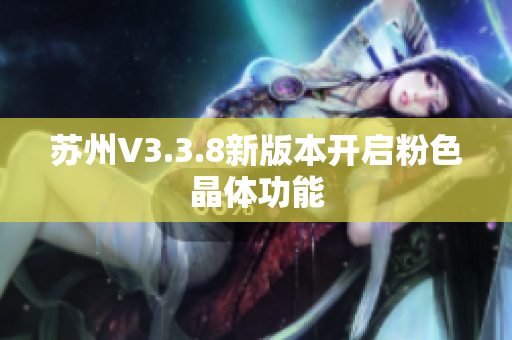 苏州V3.3.8新版本开启粉色晶体功能