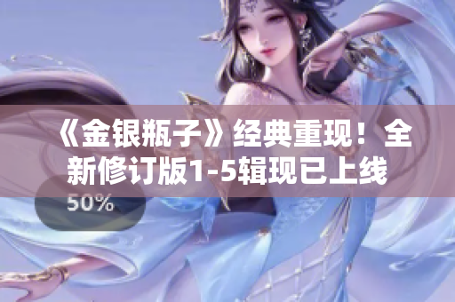 《金银瓶子》经典重现！全新修订版1-5辑现已上线