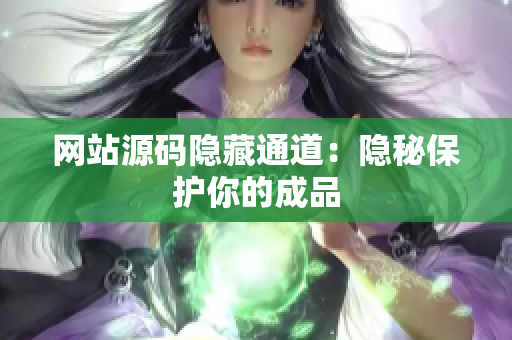 网站源码隐藏通道：隐秘保护你的成品