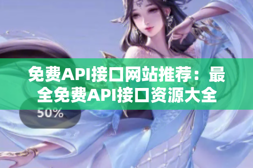 免费API接口网站推荐：最全免费API接口资源大全