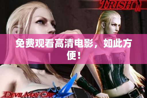 免费观看高清电影，如此方便！