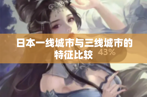 日本一线城市与三线城市的特征比较
