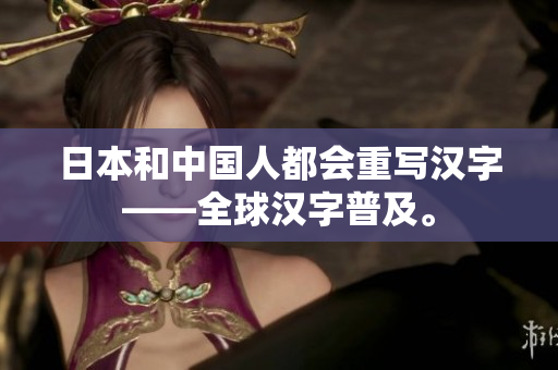 日本和中国人都会重写汉字——全球汉字普及。