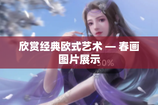 欣赏经典欧式艺术 — 春画图片展示