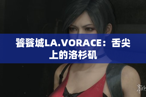 饕餮城LA.VORACE：舌尖上的洛杉矶