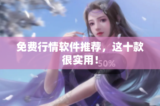 免费行情软件推荐，这十款很实用！