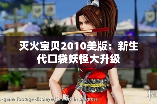 灭火宝贝2010美版：新生代口袋妖怪大升级
