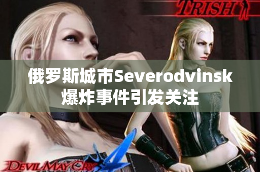 俄罗斯城市Severodvinsk爆炸事件引发关注