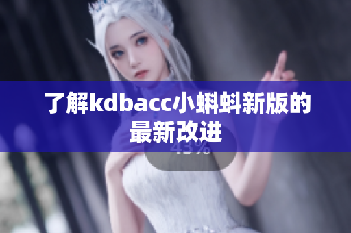 了解kdbacc小蝌蚪新版的最新改进