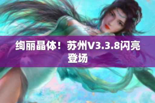 绚丽晶体！苏州V3.3.8闪亮登场