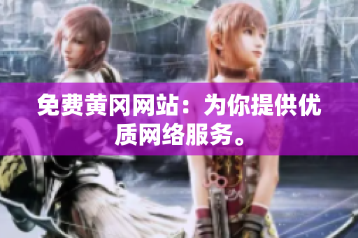免费黄冈网站：为你提供优质网络服务。