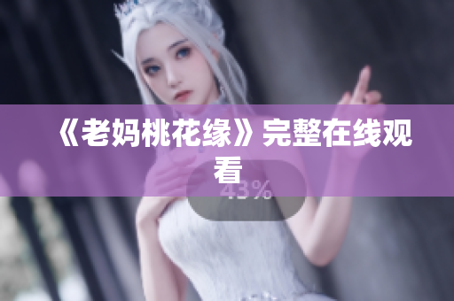 《老妈桃花缘》完整在线观看