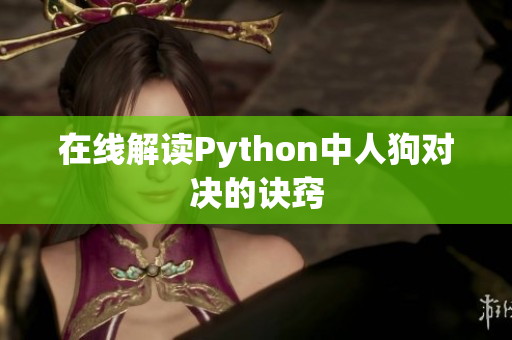 在线解读Python中人狗对决的诀窍