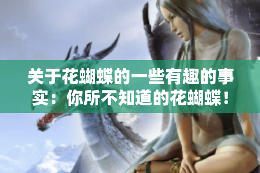 关于花蝴蝶的一些有趣的事实：你所不知道的花蝴蝶！