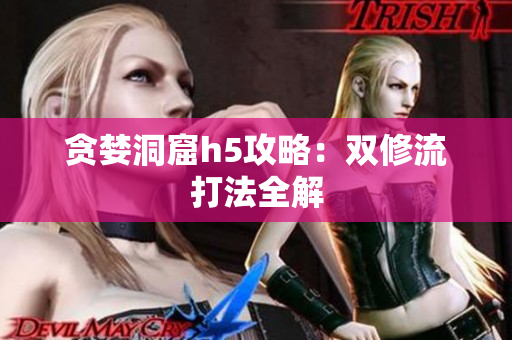 贪婪洞窟h5攻略：双修流打法全解