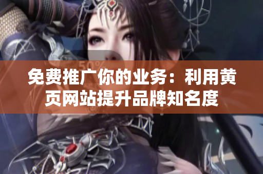 免费推广你的业务：利用黄页网站提升品牌知名度